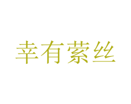 幸有萦丝 第3类化妆品商标图样