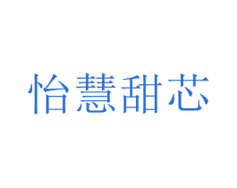 怡慧甜芯 第3类化妆品商标图样