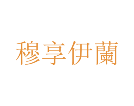 穆享伊兰 第3类化妆品商标图样