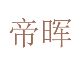 帝晖 第3类化妆品商标图样