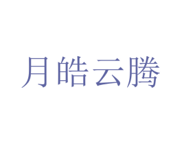 月皓云腾 第3类化妆品商标图样