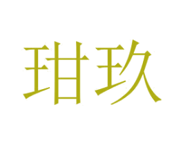 玵玖 第3类化妆品商标图样