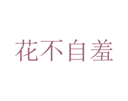 花不自羞 第3类化妆品商标图样