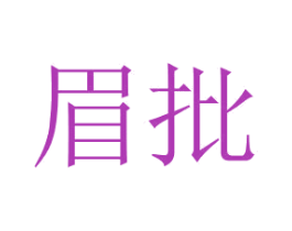 眉批 第3类化妆品商标图样