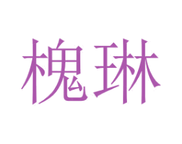 槐琳 第3类化妆品商标图样