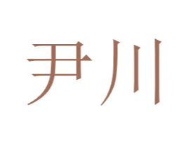 尹川 第3类化妆品商标图样
