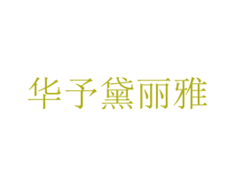 华予黛丽雅 第3类化妆品商标图样