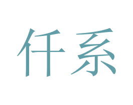 仟系 第3类化妆品商标图样