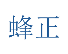 蜂正 第3类化妆品商标图样