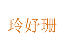 玲妤珊 第3类化妆品商标图样