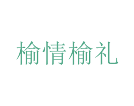 榆情榆礼 第3类化妆品商标图样