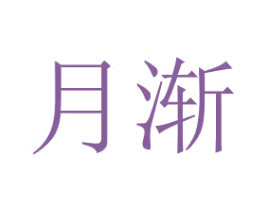 月渐 第3类化妆品商标图样
