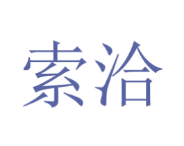 索洽 第3类化妆品商标图样