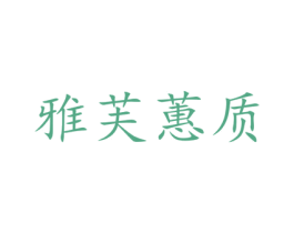 雅芙蕙质 第3类化妆品商标图样