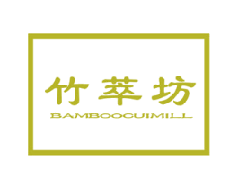 竹萃坊 BAMBOOCUIMILL 第3类化妆品商标图样