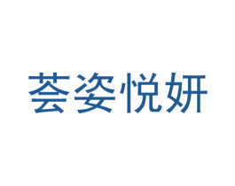 荟姿悦妍 第3类化妆品商标图样