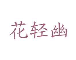 花轻幽 第3类化妆品商标图样