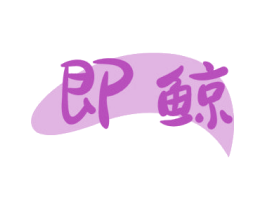 即鲸 第3类化妆品商标图样