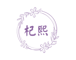 杞熙 第3类化妆品商标图样