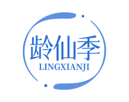 龄仙季 第3类化妆品商标图样