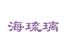 海琉璃 第3类化妆品商标图样