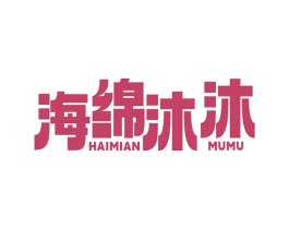 海绵沐沐 第3类化妆品商标图样