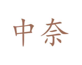 中奈 第3类化妆品商标图样
