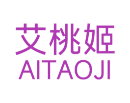 艾桃姬 第3类化妆品商标图样