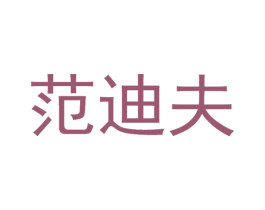 范迪夫 第3类化妆品商标图样