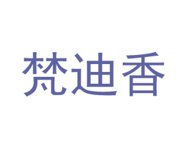 梵迪香 第3类化妆品商标图样