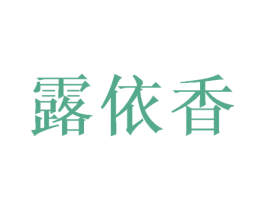露依香 第3类化妆品商标图样