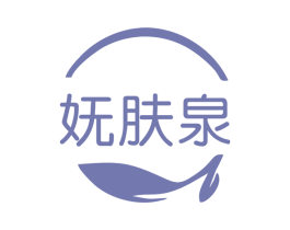 妩肤泉 第3类化妆品商标图样