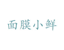 面膜小鲜 第3类化妆品商标图样