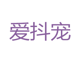 爱抖宠 第3类化妆品商标图样