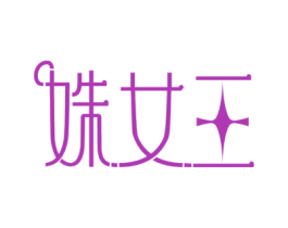 姝女王 第3类化妆品商标图样