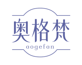 奥格梵 第3类化妆品商标图样