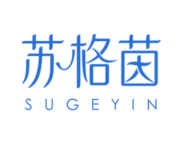 苏格茵 第3类化妆品商标图样