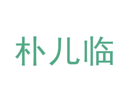 朴儿临 第3类化妆品商标图样