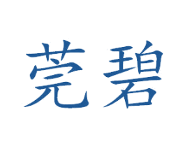 莞碧 第3类化妆品商标图样