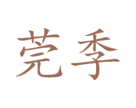 莞季 第3类化妆品商标图样