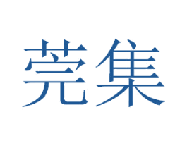 莞集 第3类化妆品商标图样