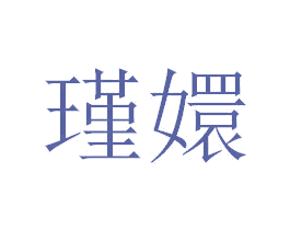 瑾嬛 第3类化妆品商标图样