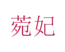 菀妃 第3类化妆品商标图样