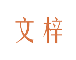 文梓 第3类化妆品商标图样