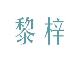 黎梓 第3类化妆品商标图样