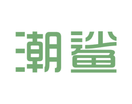 潮鲨 第3类化妆品商标图样