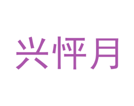 兴怦月 第3类化妆品商标图样
