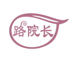 路院长 第3类化妆品商标图样