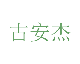 古安杰 第3类化妆品商标图样