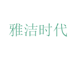 雅洁时代 第3类化妆品商标图样